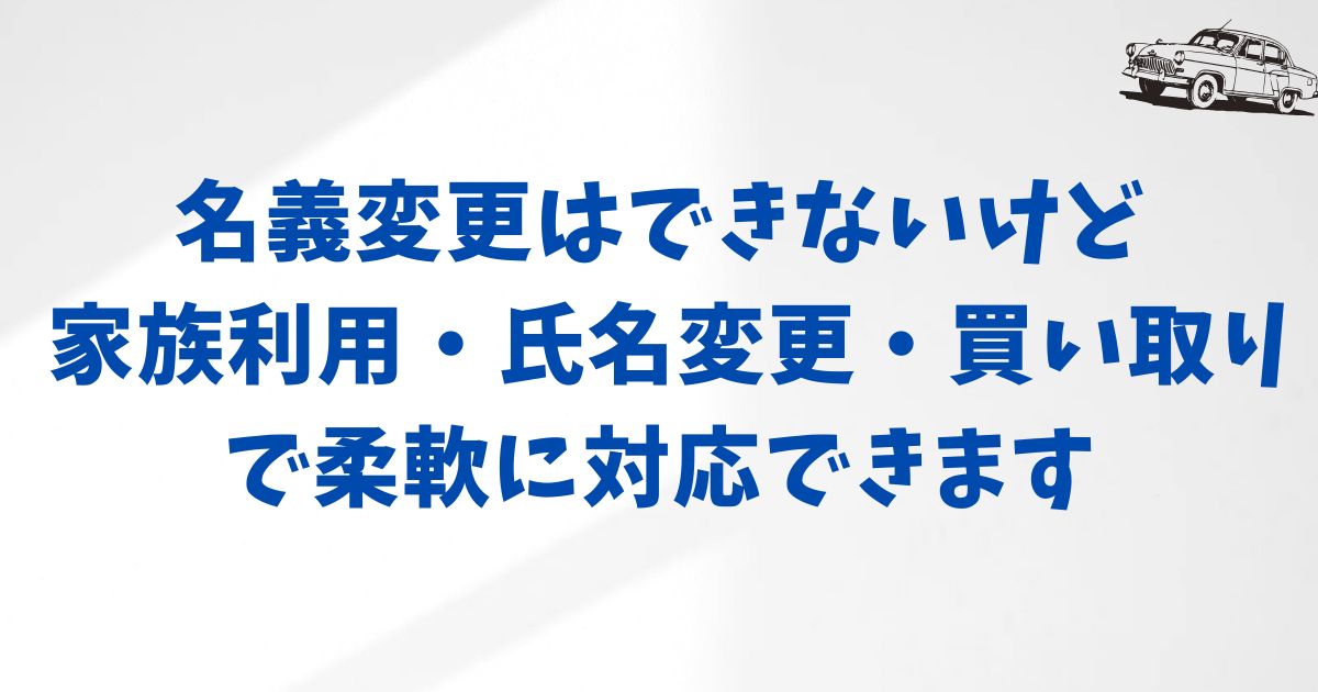 まとめ：KINTOは名義変更できないけど柔軟に対応してくれるので問題なし