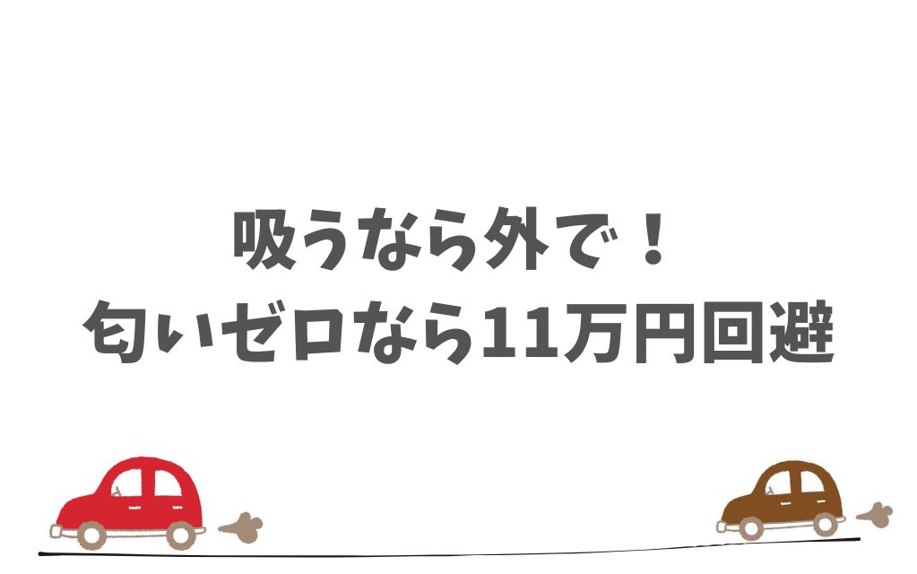 まとめ｜KINTOは全面喫煙禁止！紙タバコも電子タバコもNG