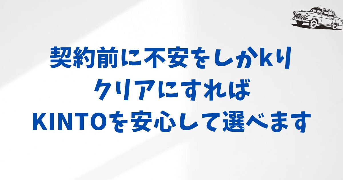 契約前に確認すべき最終チェックポイント