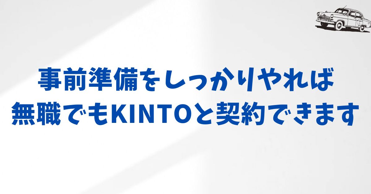 無職でも契約前にチェックすればOK！KINTOの審査条件と必要書類