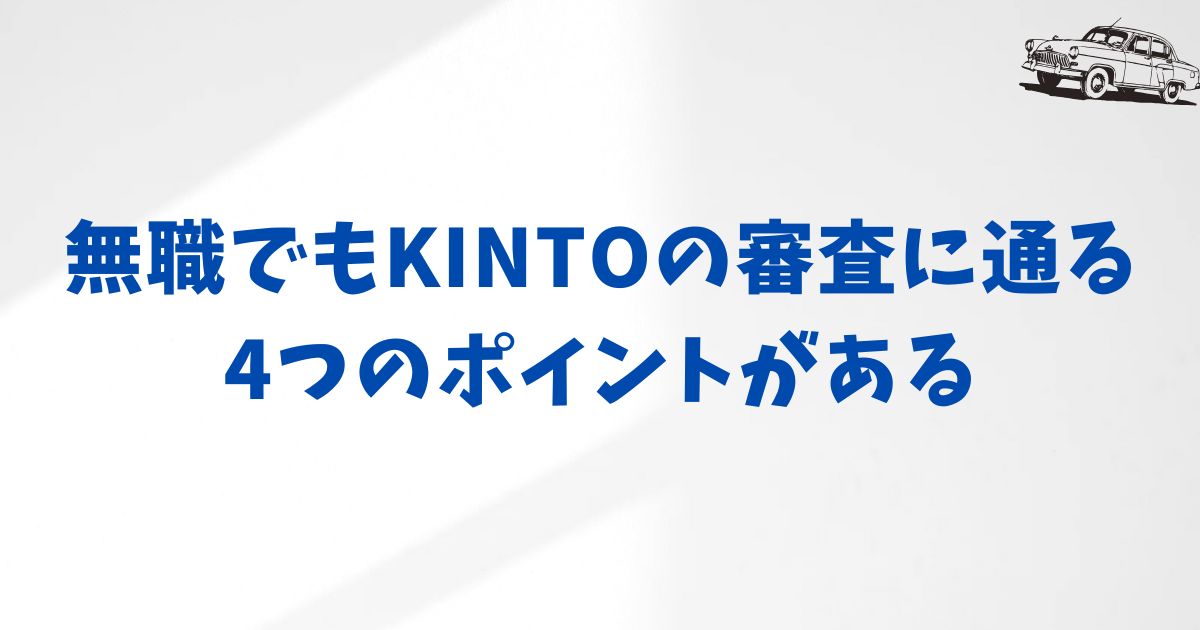 無職でも安心！KINTO契約を成功させる4つの戦略