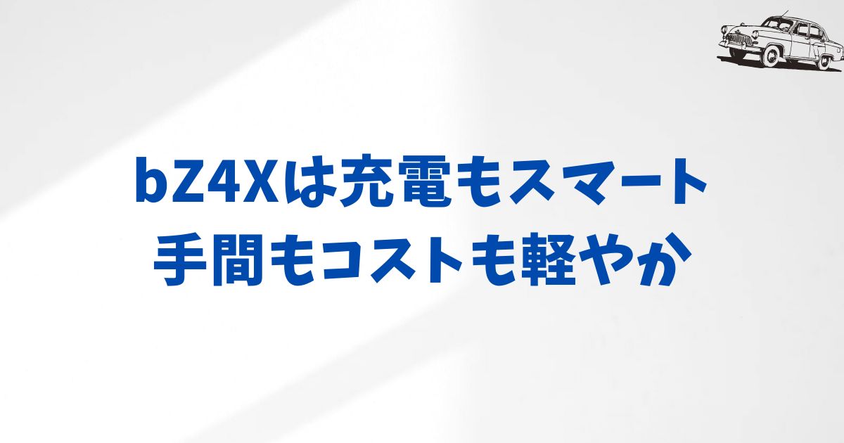 KINTO bZ4Xの充電方法と費用｜月額に含まれないコストもわかりやすく解説