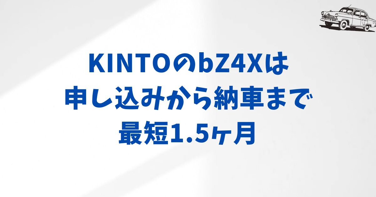 KINTO bZ4Xの月額料金・初期費用・納期まで安心ガイド｜迷わず始められるEVプランとは？