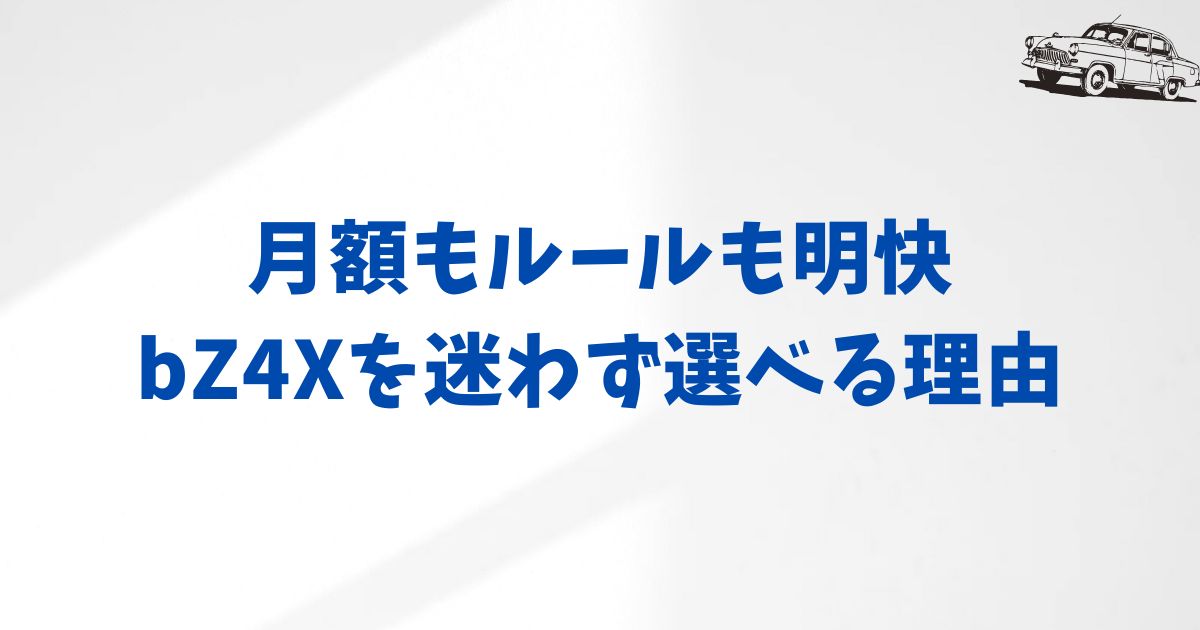 KINTO bZ4Xの気になる疑問をまとめて解消｜月額や補助金、ルールまで安心して確認できるQ&A集
