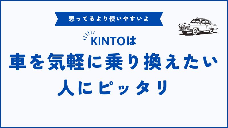 KINTOが向いている人・向いていない人とは？特徴・判断基準・選び方ガイド