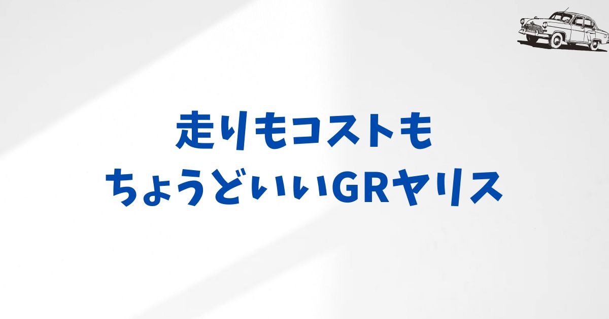 KINTOでGRヤリスの月額・納期・契約の疑問に答えるQ&A集