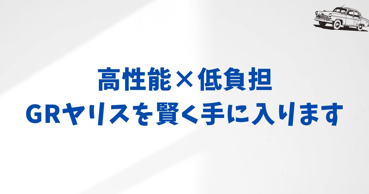 KINTOでGRヤリスを早く手に入れるには？月額と納期の最新事情をわかりやすく解説