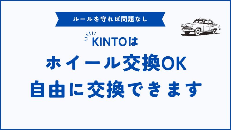 KINTOでホイール交換はOK！社外品・費用・冬タイヤ対応までわかる安心ガイド