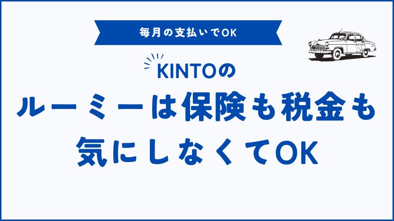 KINTOでルーミーを契約｜月額・保険・納車も安心だった理由