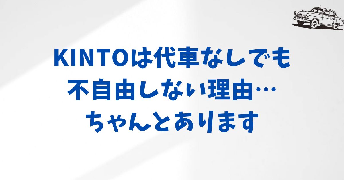 KINTOで代車が必要になったときにやることリスト