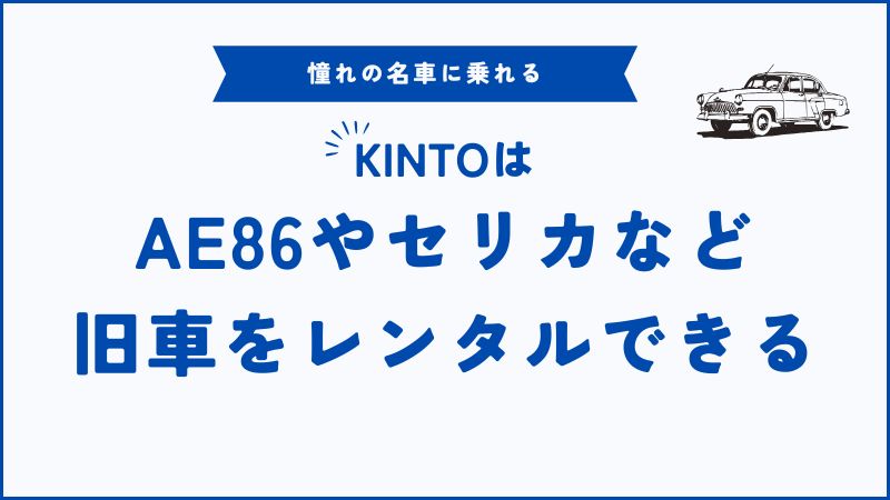 KINTOで旧車レンタル｜AE86やソアラに安心して乗れる感動体験と予約の流れ