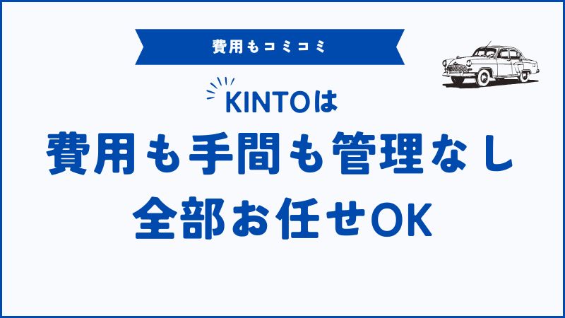 KINTOと現金一括購入を比較｜費用・管理・安心感で選ぶならどっちがお得？