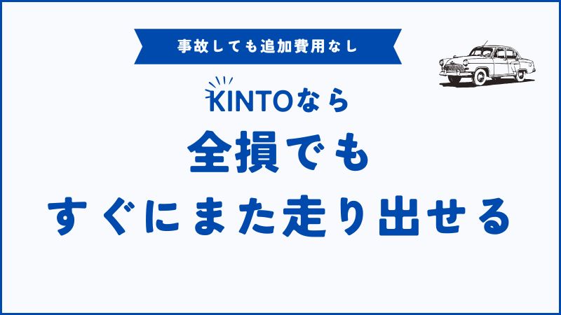 KINTOなら全損事故のあとも再スタートできる！再契約もスムーズで安心