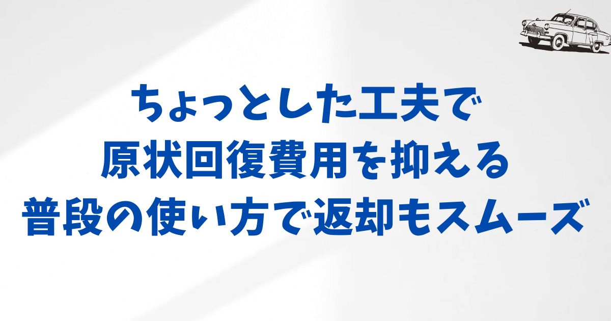 KINTOのスムーズな返却のために！原状回復費用を抑える工夫