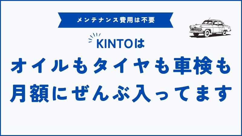 KINTOのメンテナンス費用は本当に0円？追加費なしの真相と安心ポイントを解説