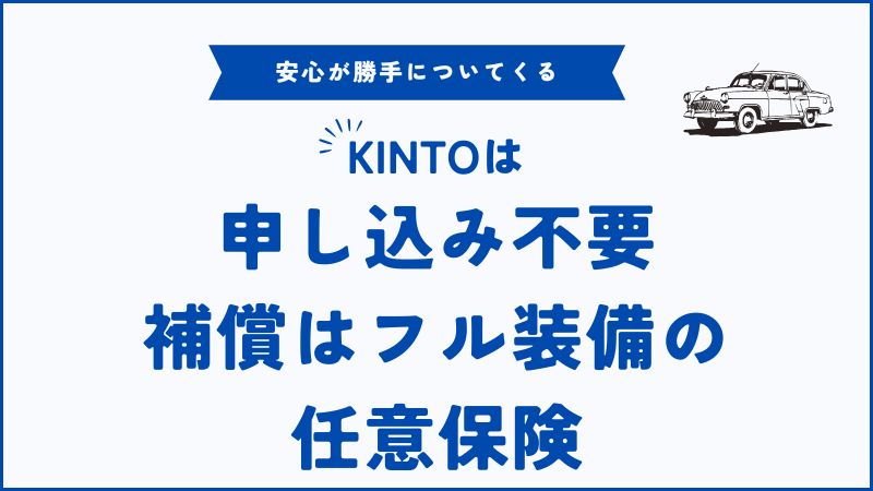 KINTOの任意保険は手間ゼロ・定額・フル補償｜契約した瞬間から安心が始まる