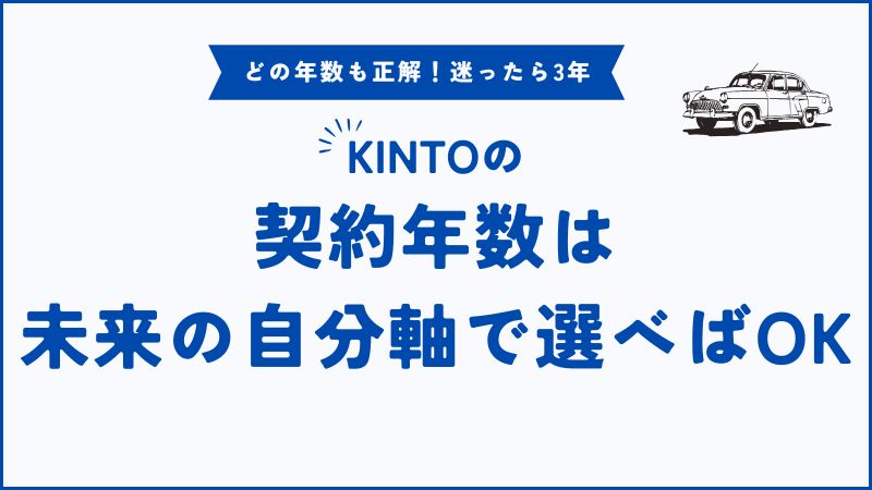 KINTOの何年契約がおすすめ？3年・5年・7年の後悔しない選び方