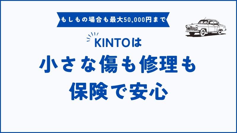 KINTOの傷修理はもう心配なし！保険で最大5万円・修理も返却も保険でしっかり安心
