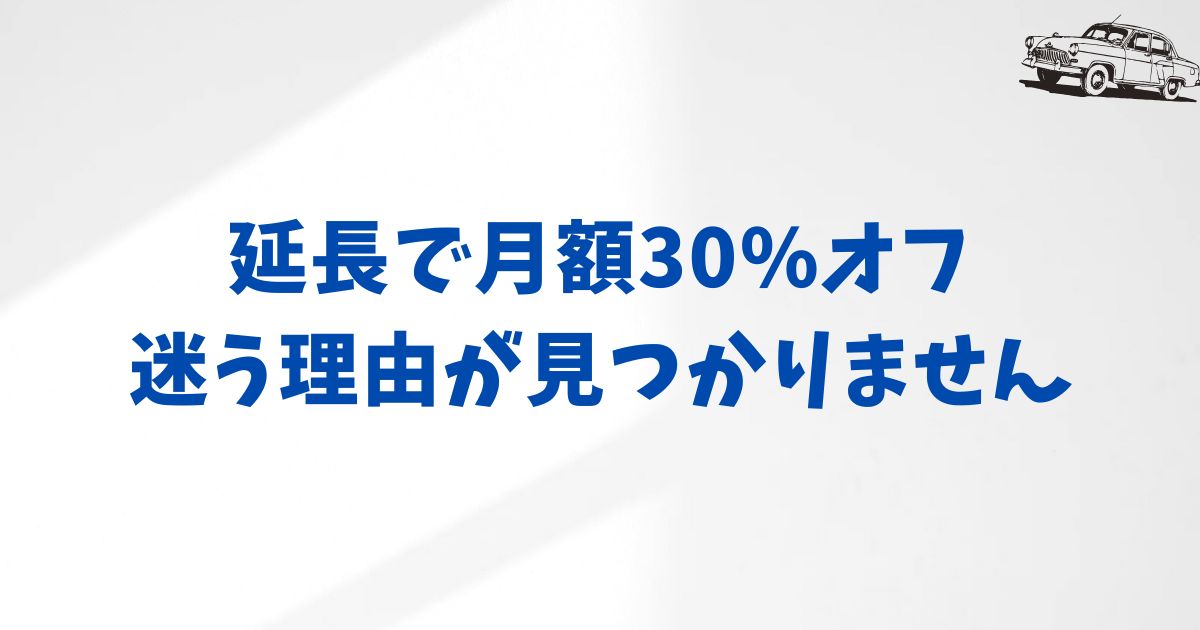 KINTOの再契約はプランによってどう違う？延長できる条件と費用の目安