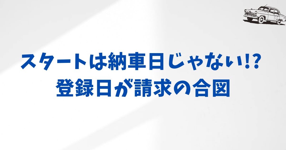 KINTOの初回支払いのタイミングを正確に知る