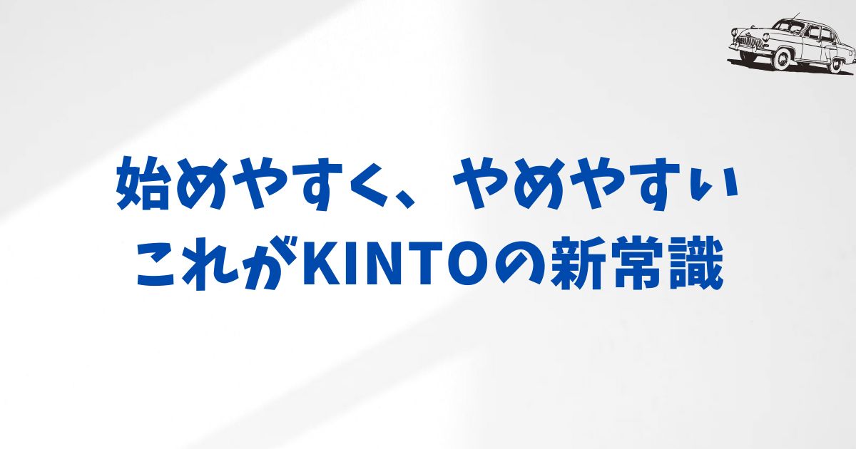 KINTOの初期費用フリープランとは？解約金の仕組みやいくらかかるか事前にわかる安心設計