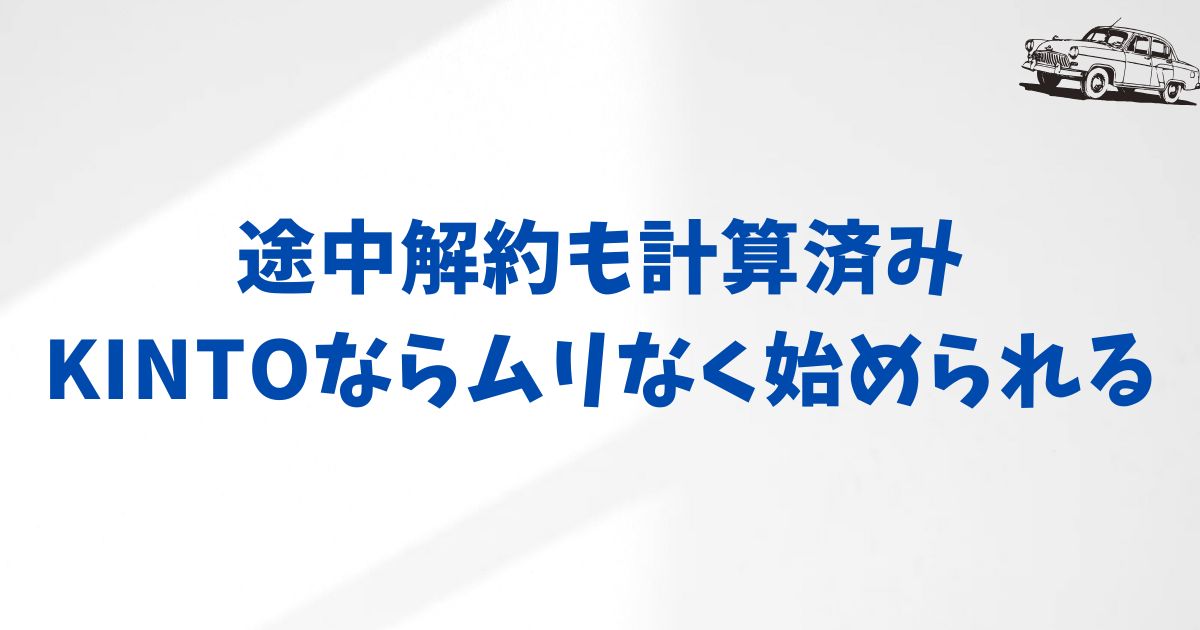 KINTOの初期費用フリープランの最低利用期間