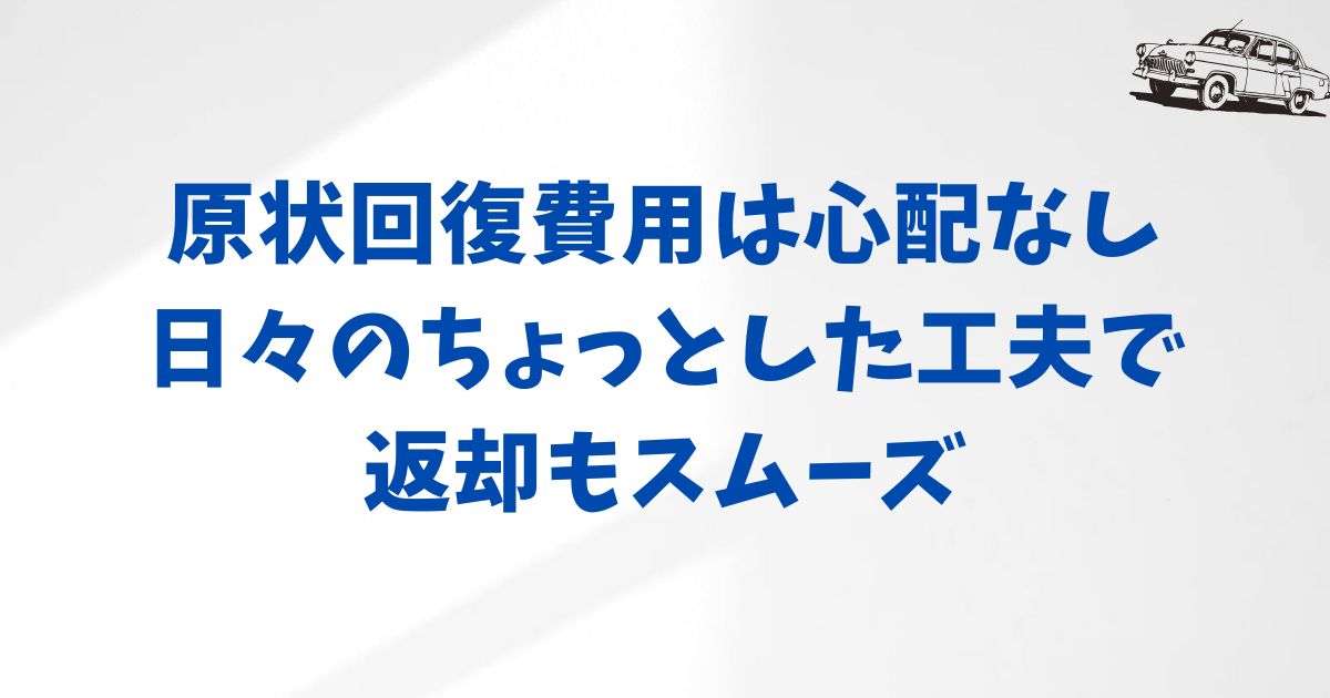 KINTOの原状回復費用とは？基本と仕組みをやさしく解説