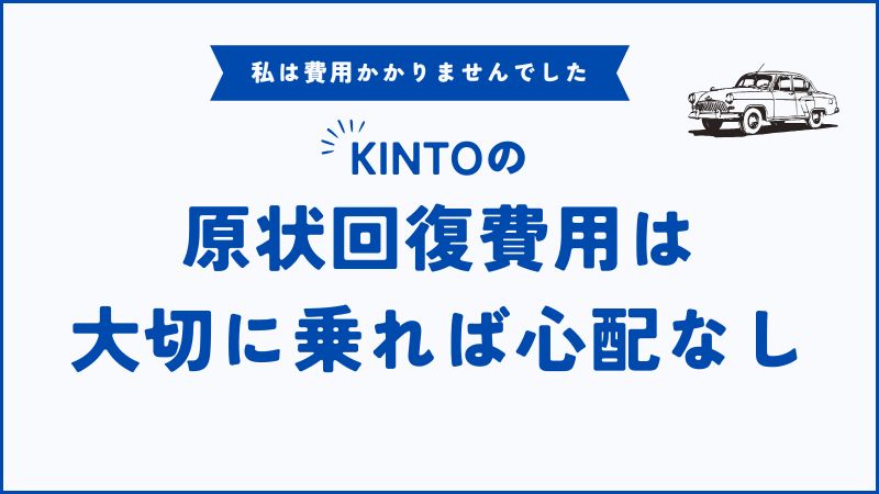 KINTOの原状回復費用とは？返却時の不安を解消する簡単なコツ