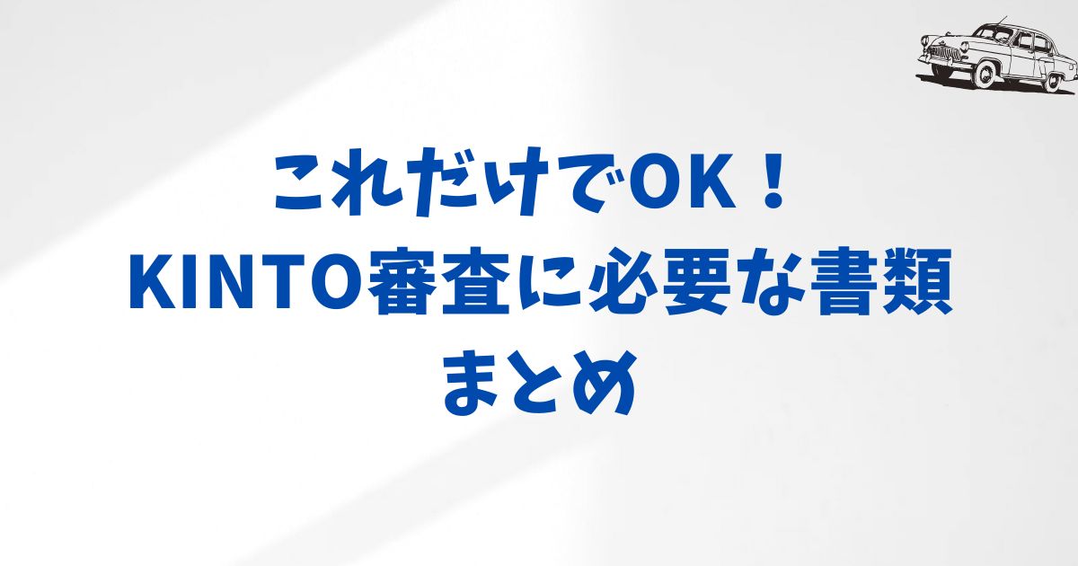KINTOの審査に必要な書類と準備のポイント