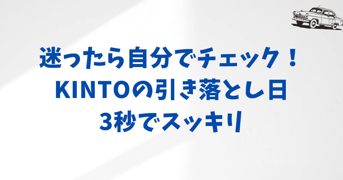 KINTOの支払い日を自分で確認する方法