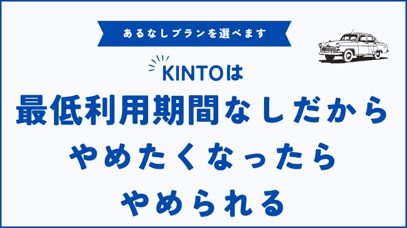 KINTOの最低利用期間とは？途中解約の仕組みまでやさしく解説【2025年最新】
