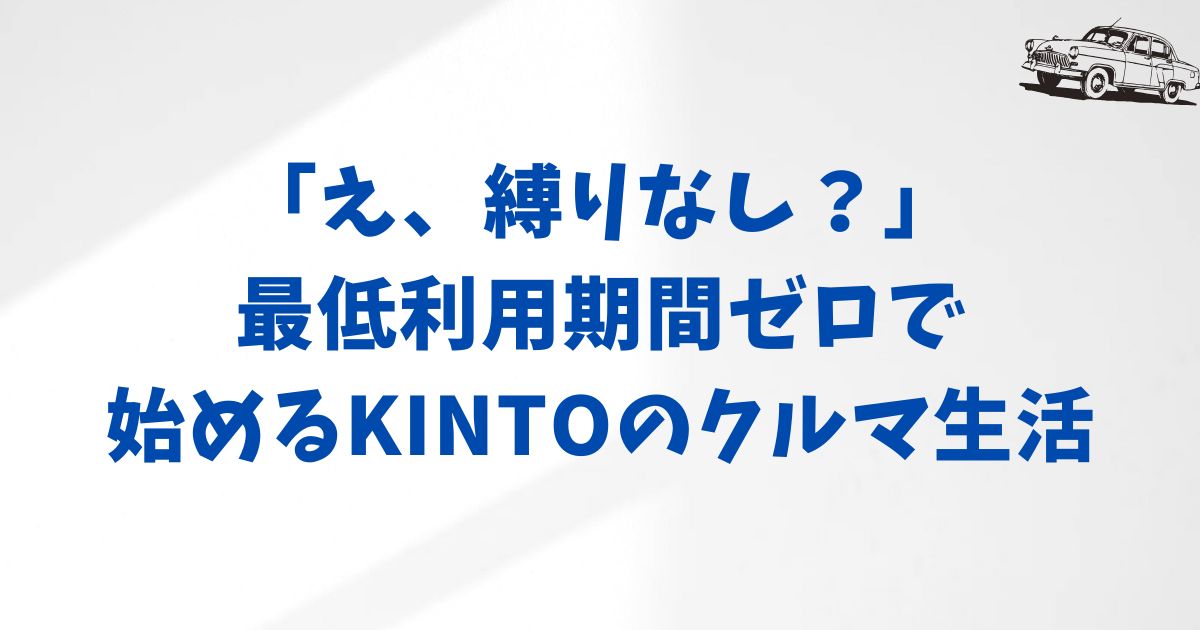 KINTOの最低利用期間のルール