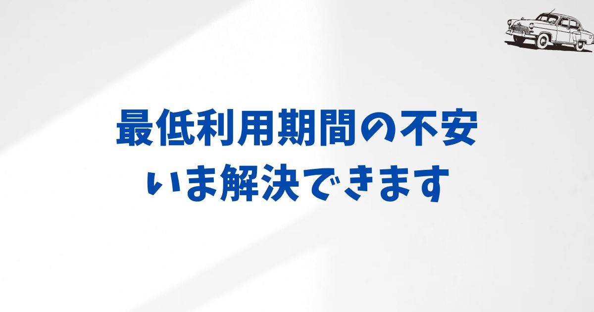 KINTOの最低利用期間や解約・乗り換えの誤解を正すQ&A