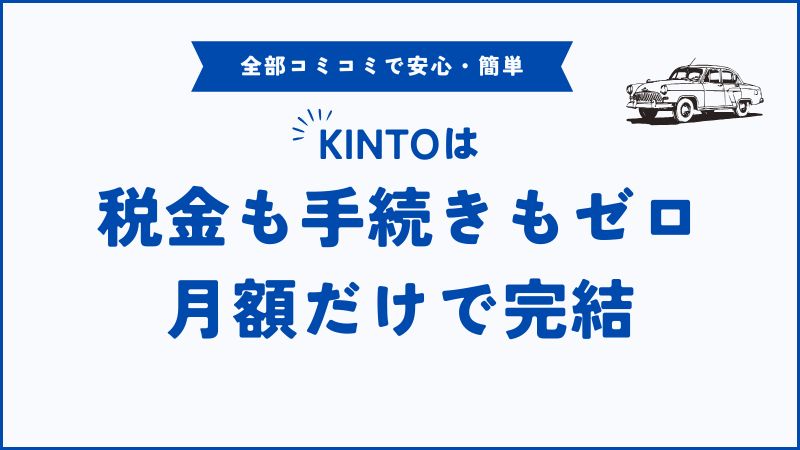 KINTOの税金はすべて月額に込み！支払い・手続きゼロだから安心で簡単