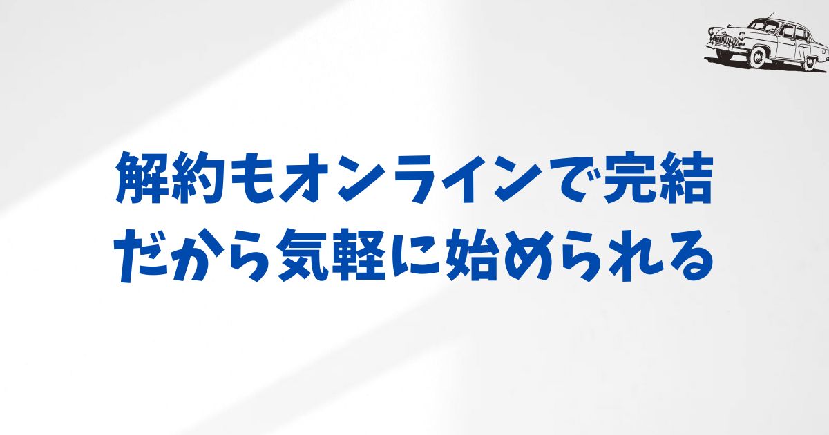 KINTOの解約手続きは簡単！オンラインで完結＆解約金の確認もスムーズ