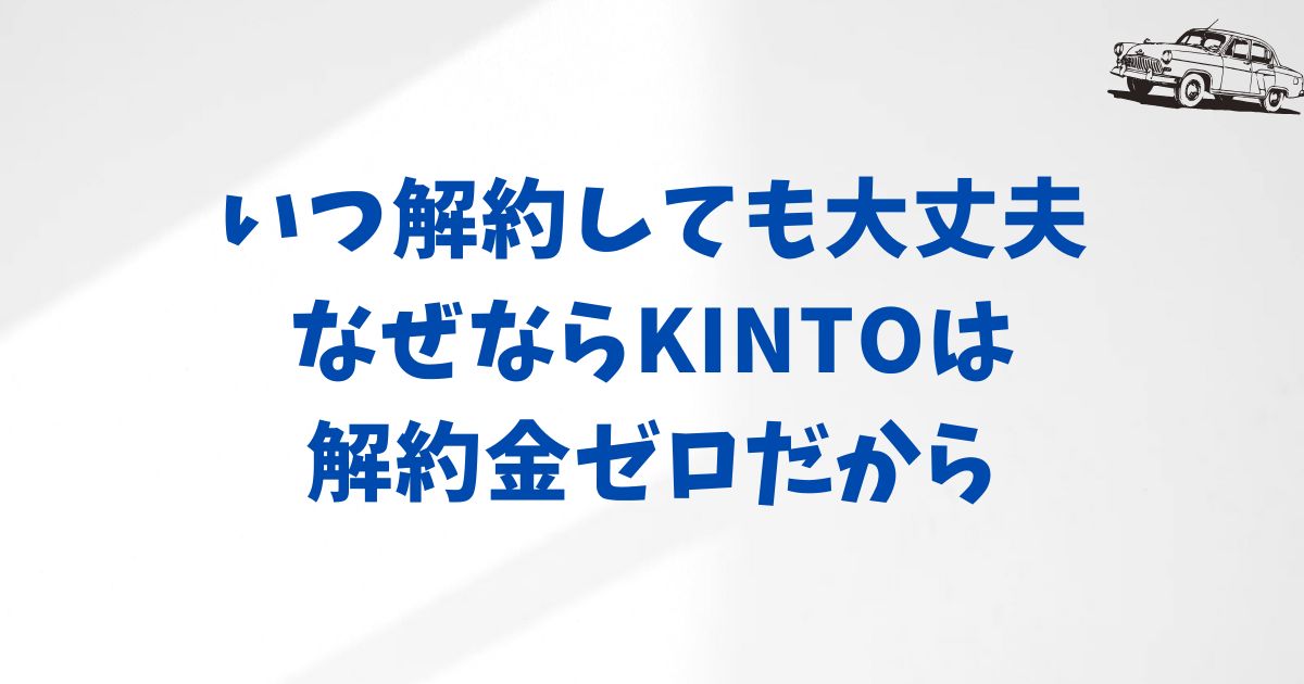 KINTOの解約金はいくら？契約前に知っておきたい金額と仕組みをわかりやすく解説