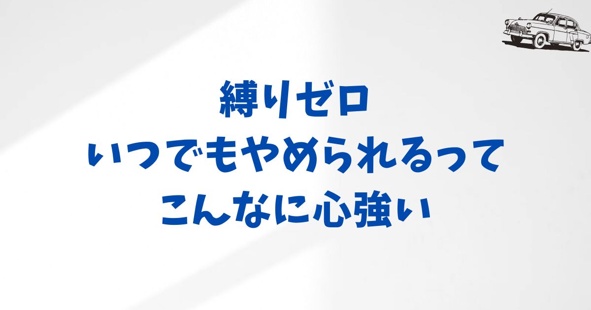 KINTOの解約金フリープランなら最低利用期間なし