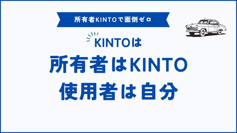 KINTOの車検証名義は自分？家族？契約前に知っておくと安心な名義の仕組み