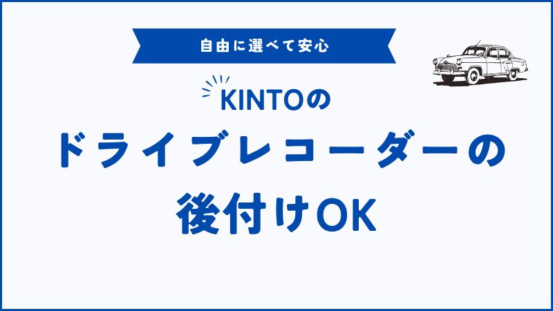 KINTOはドライブレコーダーを後付けできる！違反なし・工事不要で安心