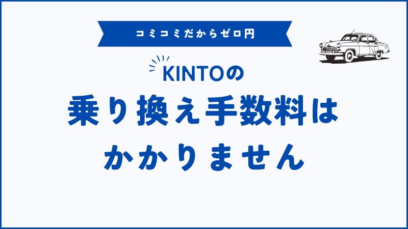 KINTOは乗り換え手数料がかかりません！追加費用の全体像と仕組みをやさしく解説