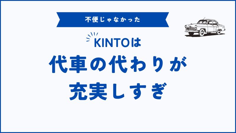 KINTOは代車が出ない？安心して選べる移動手段と納車までの過ごし方