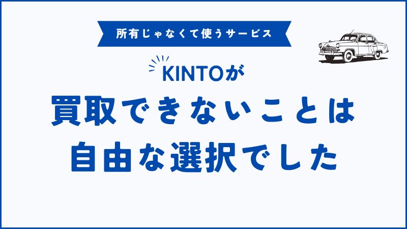KINTOは買取できない…でも手間なく安心して使える仕組みでした