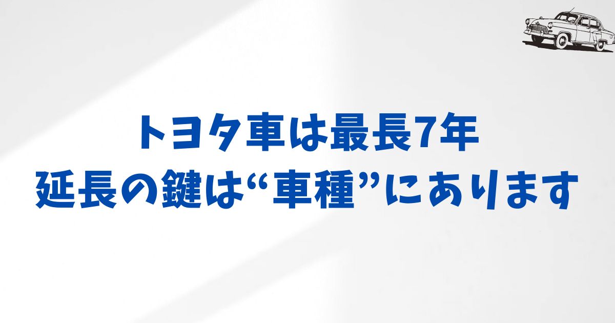 KINTOは車種ごとに延長条件が違う？トヨタ・レクサス・スバルで変わる再契約の仕組み