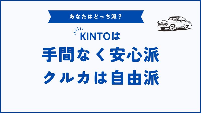 KINTO・クルカどっちがいい？比較してわかった後悔しない選び方