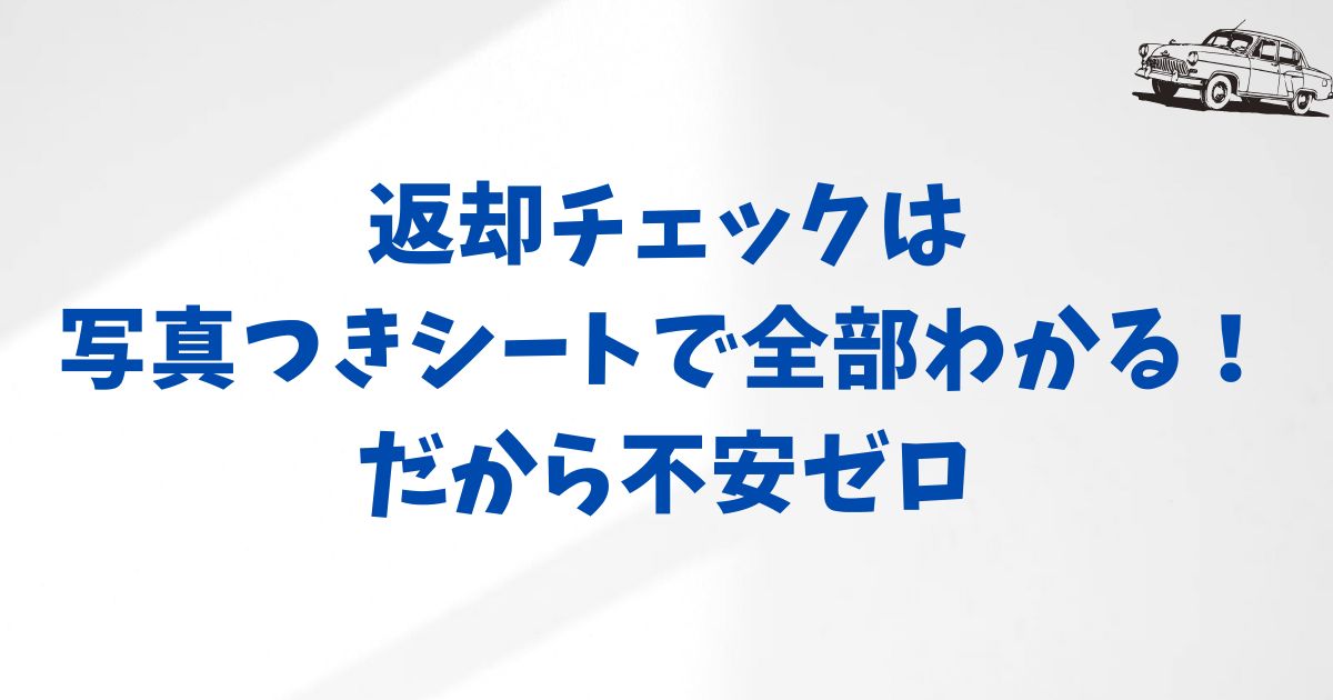 KINTO契約前に知っておくべき返却時の注意点