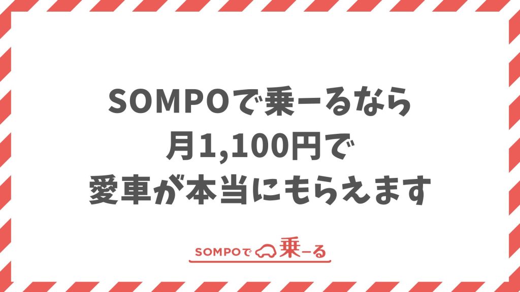 SOMPOで乗ーるは車はもらえます！キャンペーンじゃないからいつでもOK