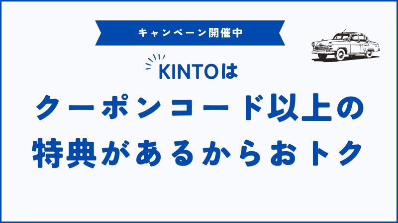 【2025年最新】KINTOのクーポンコード＆優待特典！今すぐ使えるおトクな申し込み方法