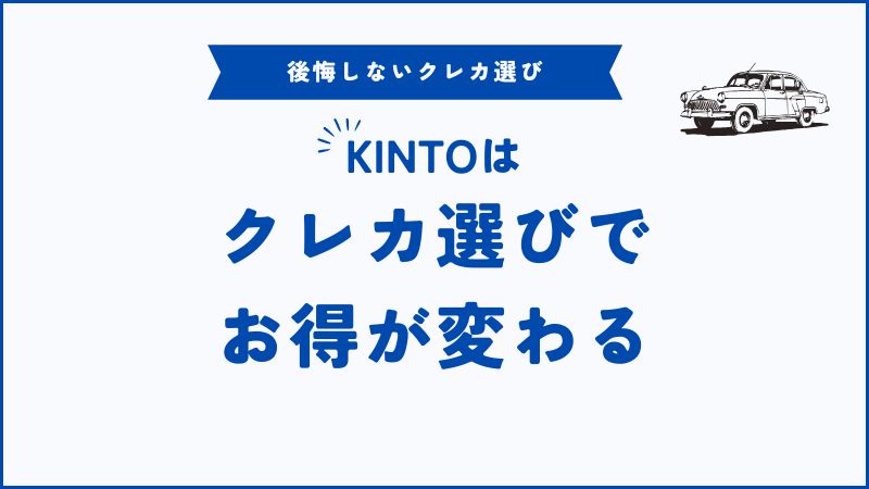 【2025年最新】KINTOクレジットカードおすすめ比較｜車種・還元率で選ぶお得な一枚