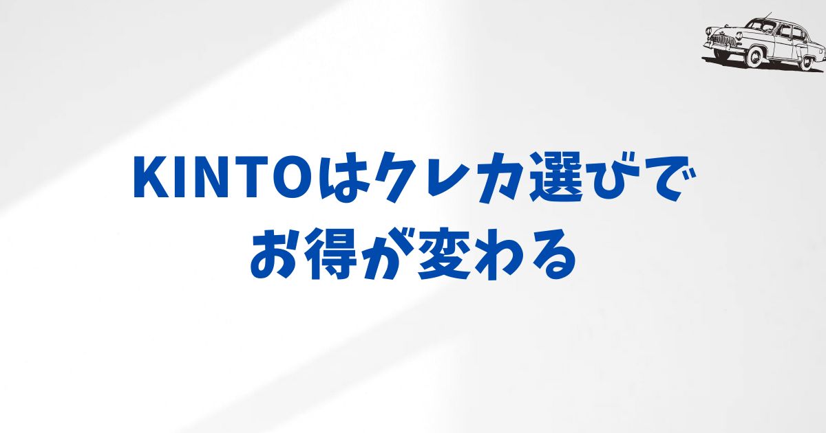 まとめ：KINTOにおすすめのクレジットカードが決定！車種や使い方で選ぶ後悔しない一枚