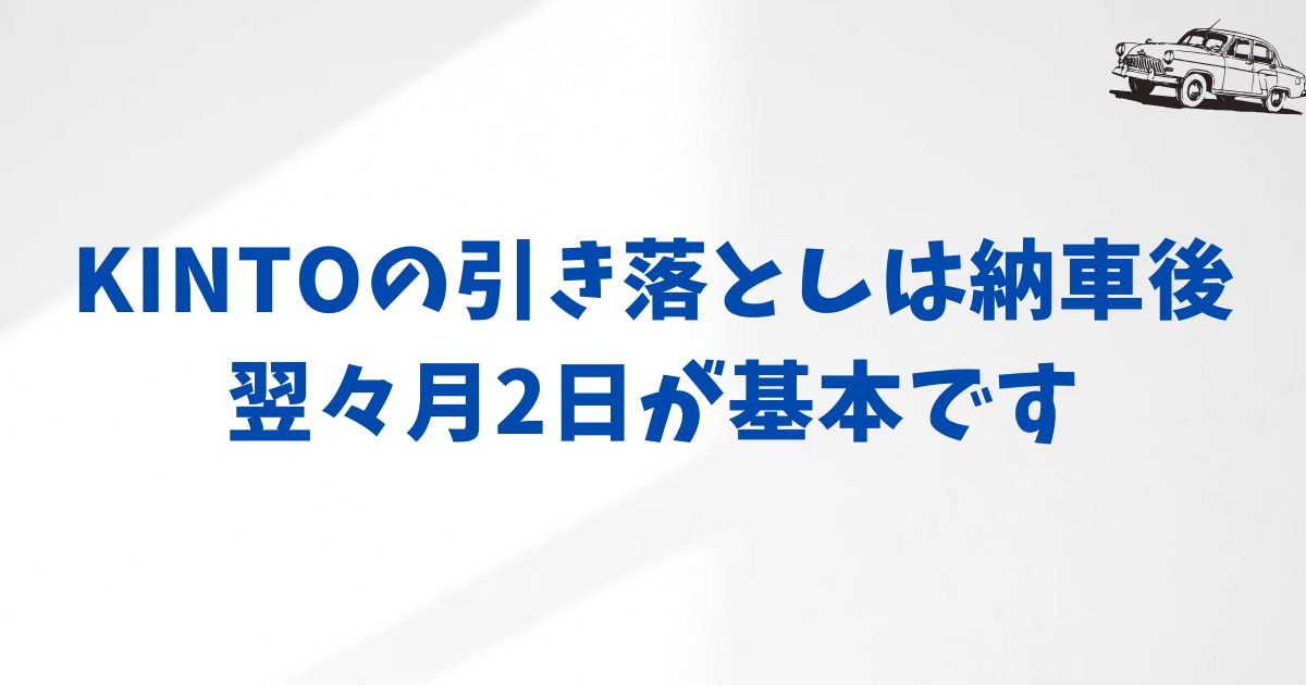 まとめ：KINTOの引き落とし日はクレカならカード会社によって異なり、口座振替なら毎月2日